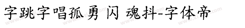 字跳字唱孤勇 闪 魂抖字体转换